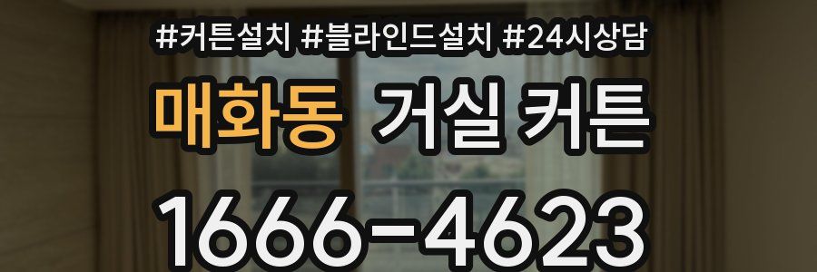 매화동 거실 커튼
