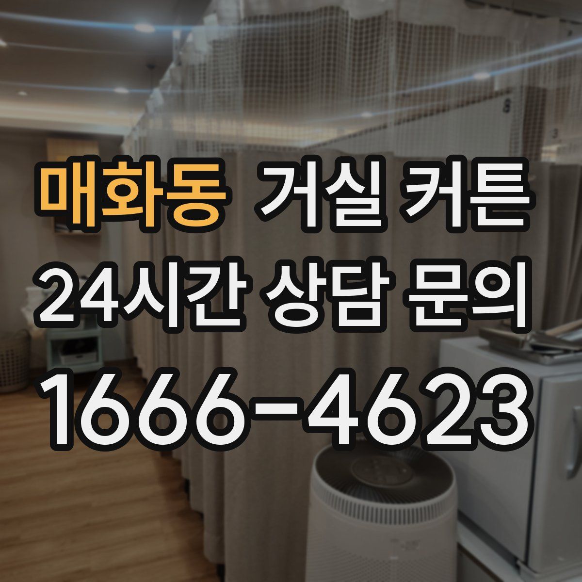 매화동 거실 커튼