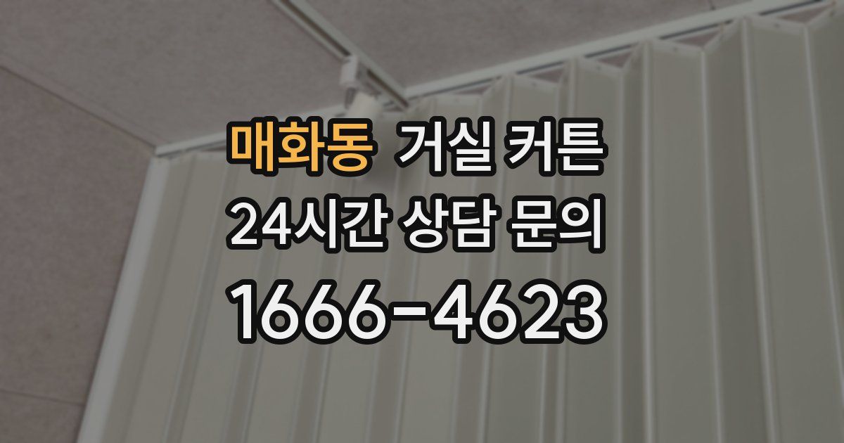 매화동 거실 커튼
