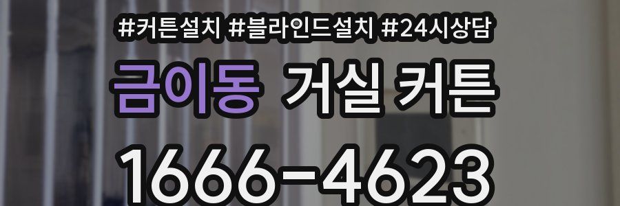 금이동 거실 커튼