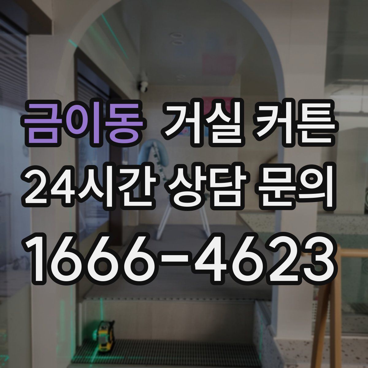 금이동 거실 커튼