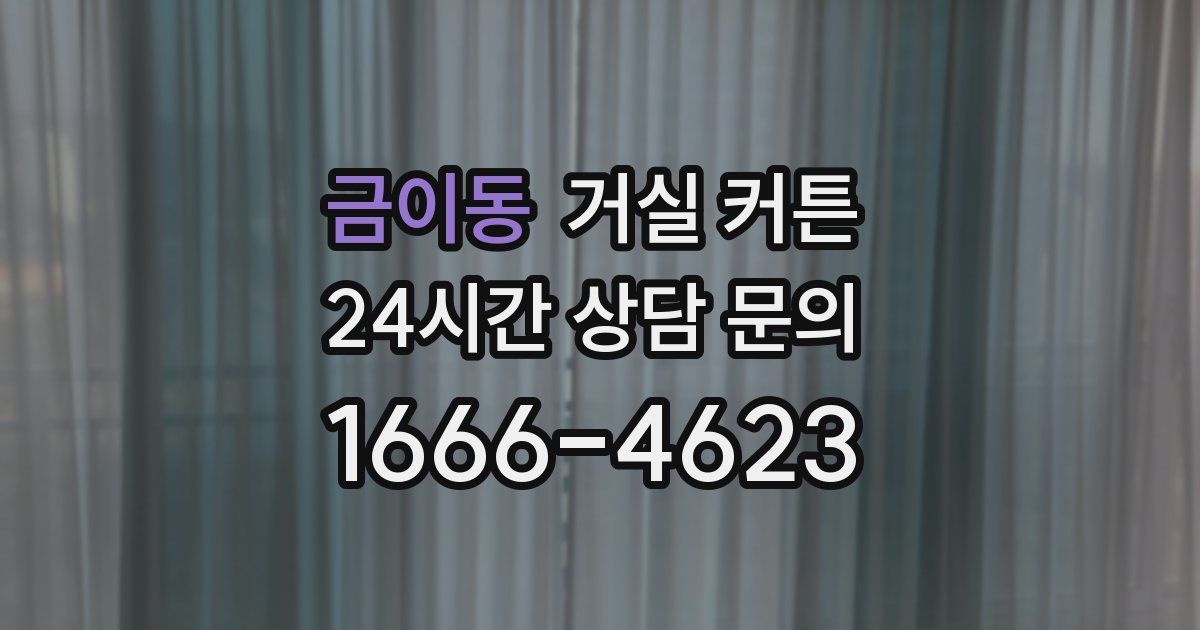 금이동 거실 커튼