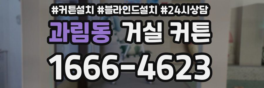 과림동 거실 커튼