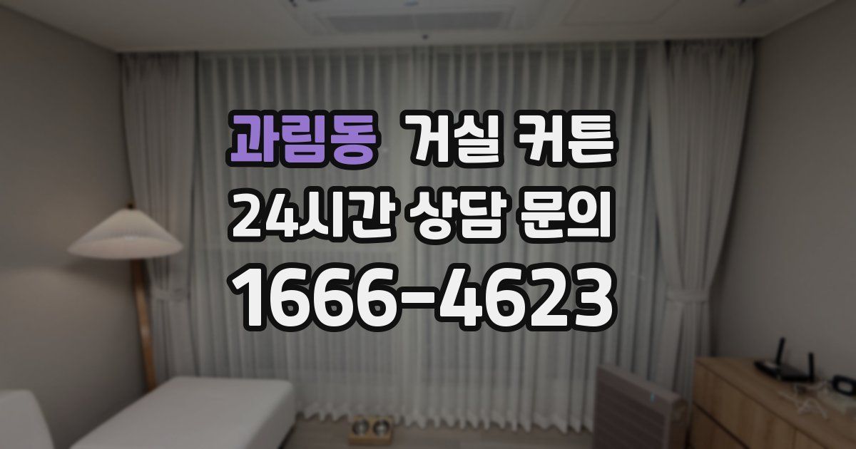 과림동 거실 커튼