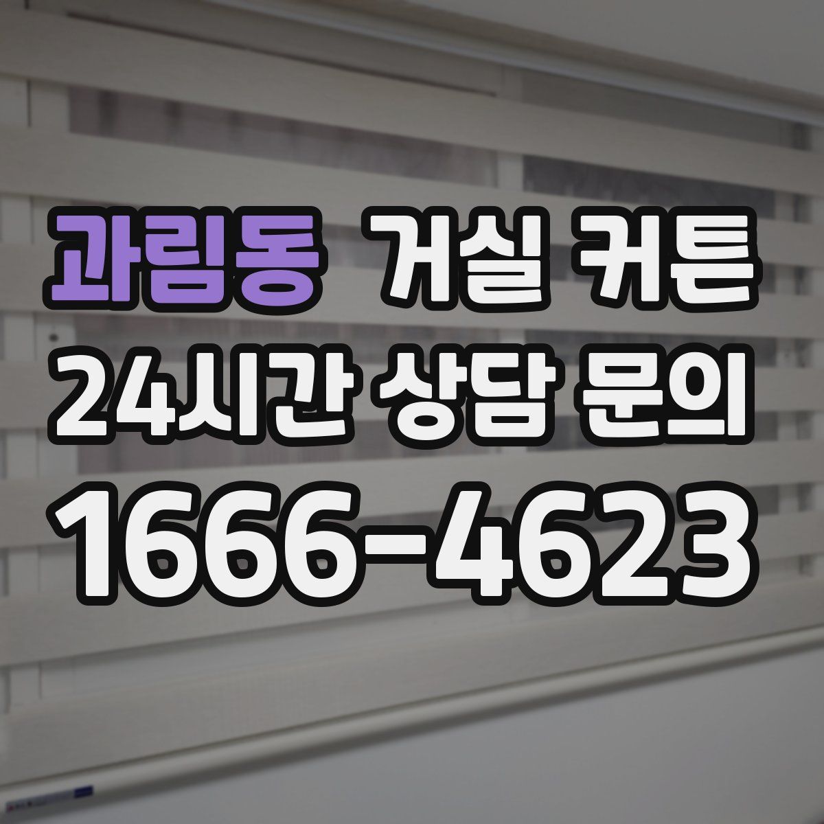 과림동 거실 커튼