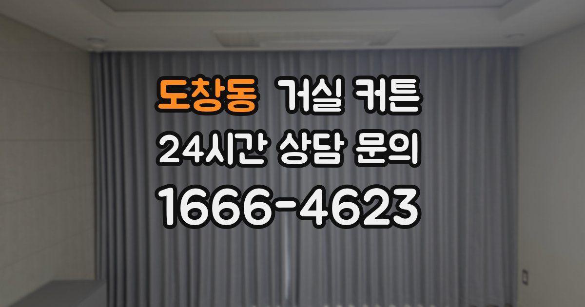 도창동 거실 커튼