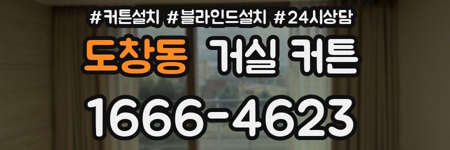 도창동 거실 커튼