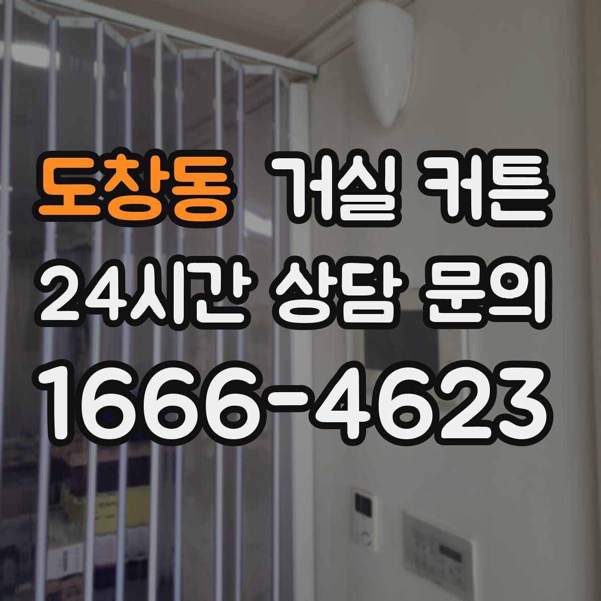 도창동 거실 커튼