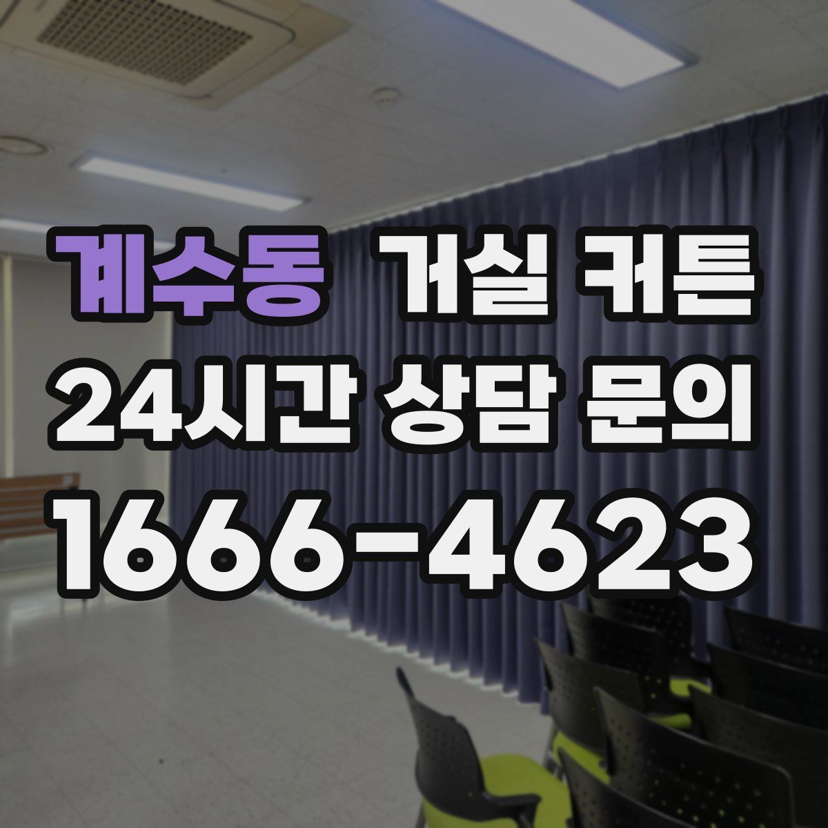 계수동 거실 커튼