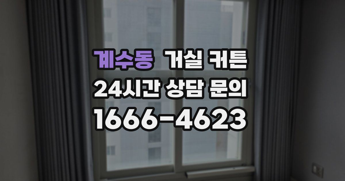계수동 거실 커튼