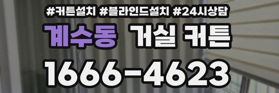 계수동 거실 커튼