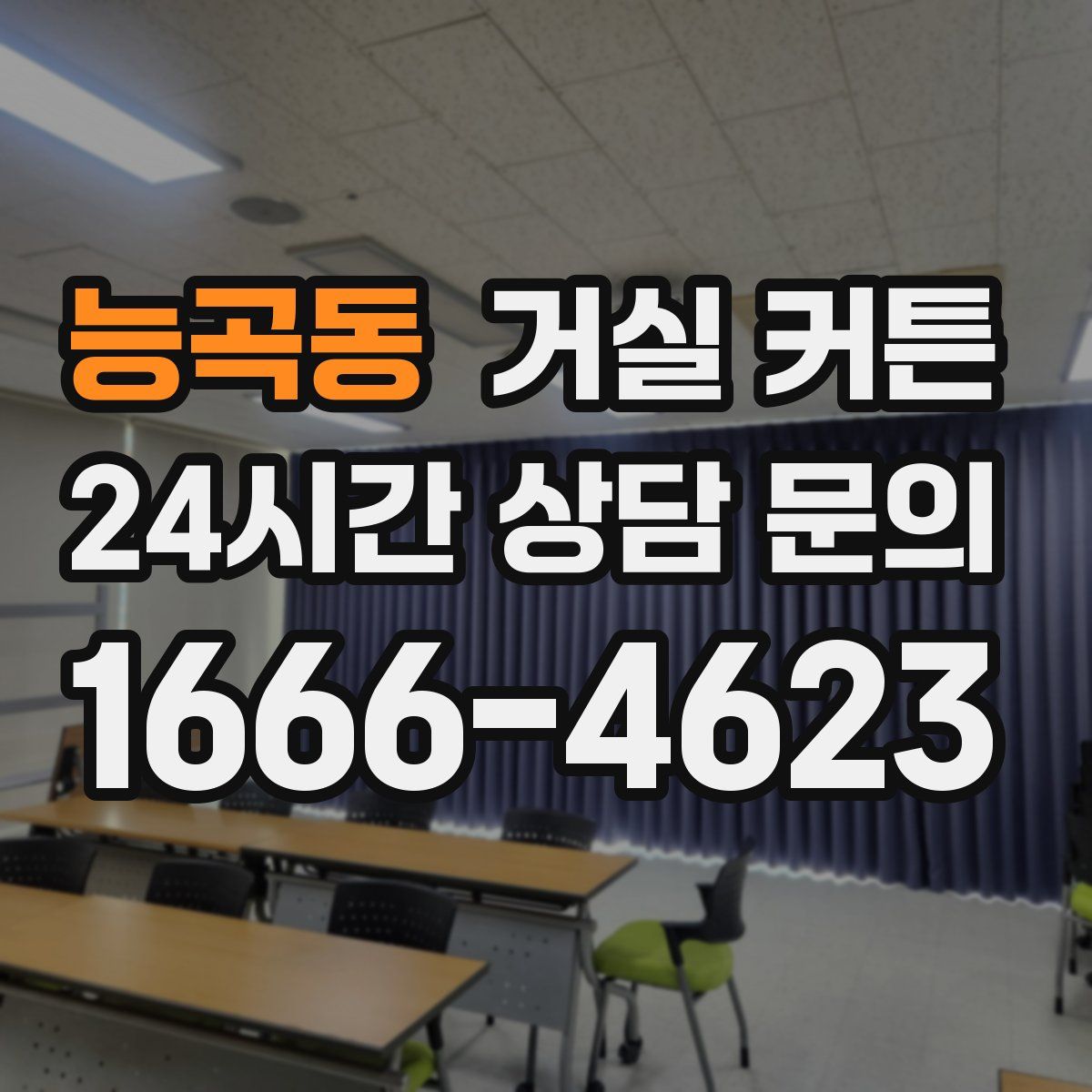 능곡동 거실 커튼