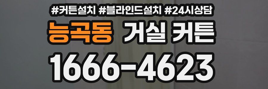 능곡동 거실 커튼