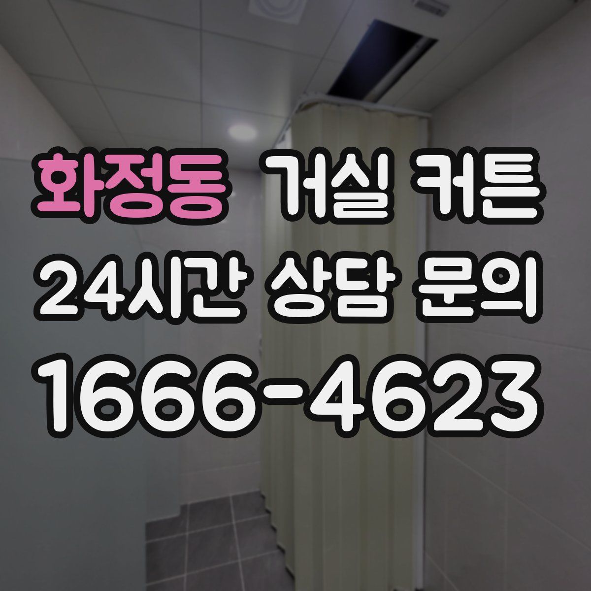 화정동 거실 커튼