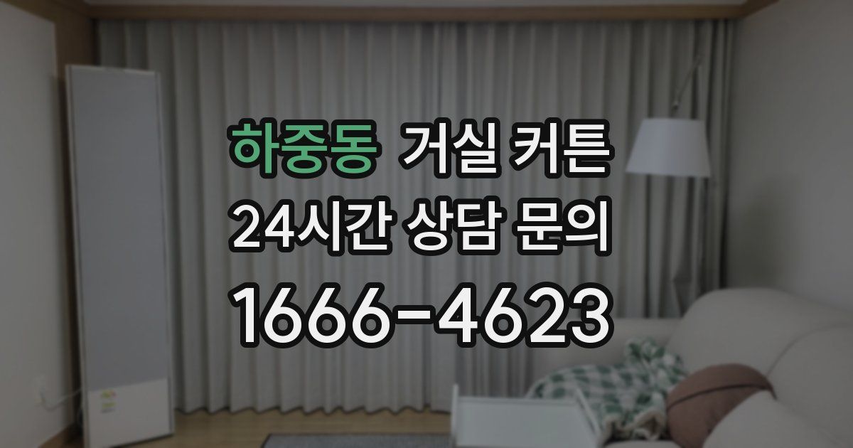 하중동 거실 커튼
