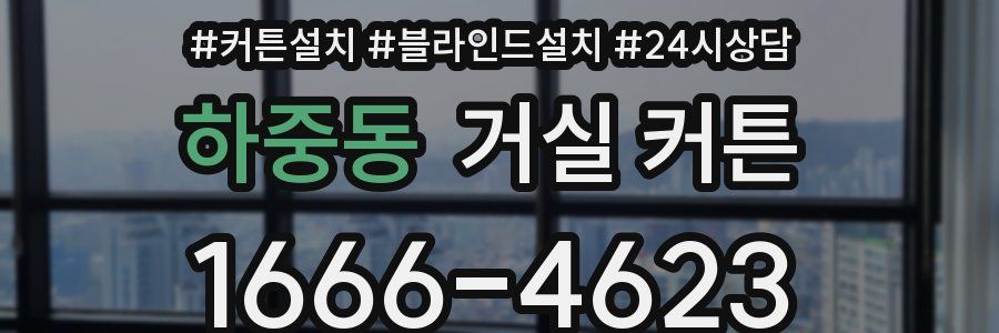 하중동 거실 커튼