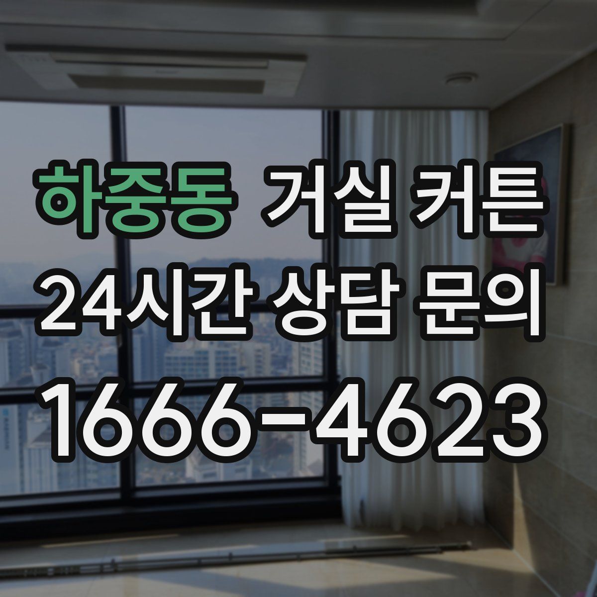 하중동 거실 커튼