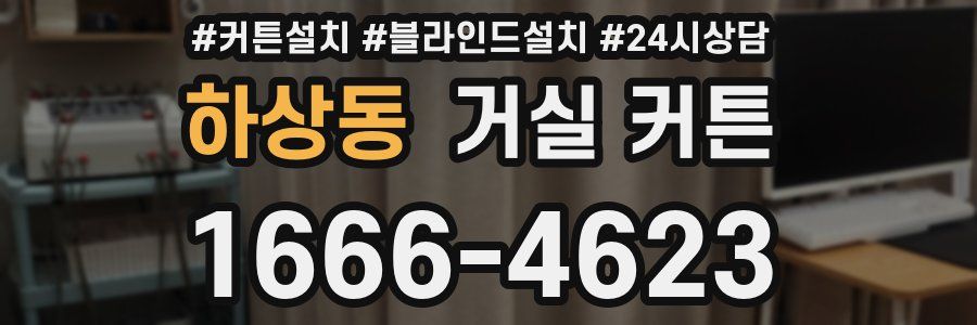 하상동 거실 커튼