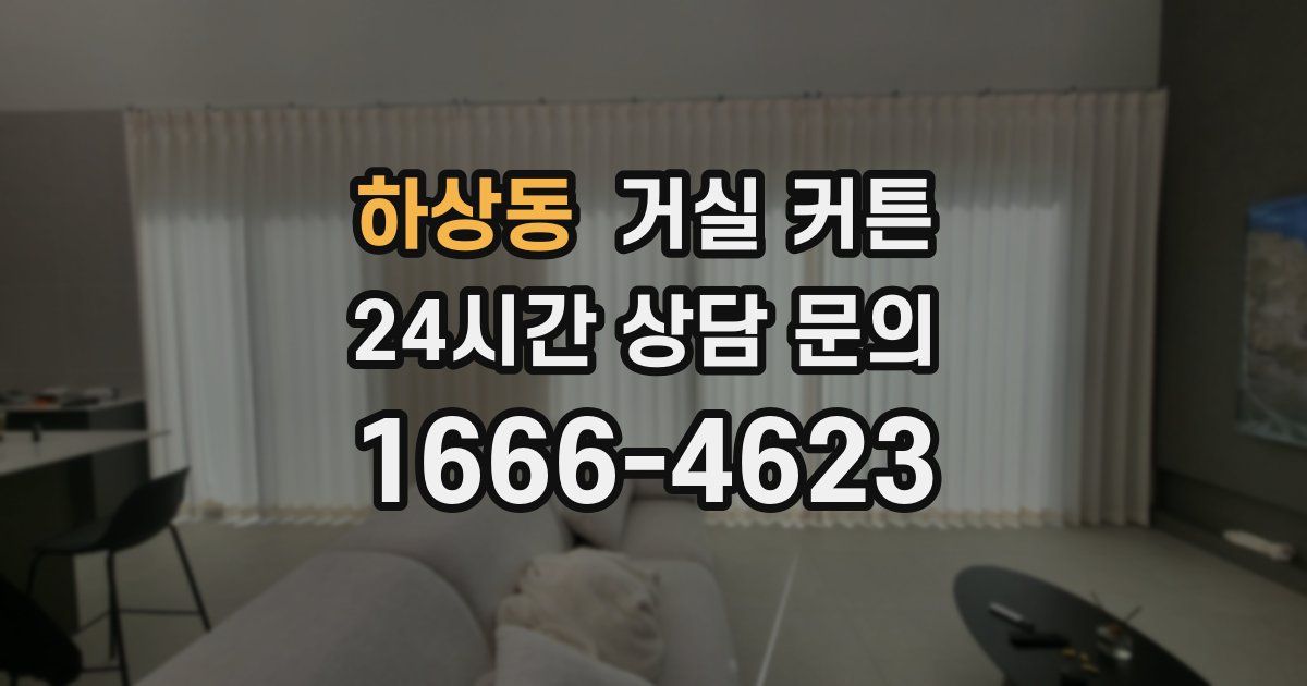 하상동 거실 커튼