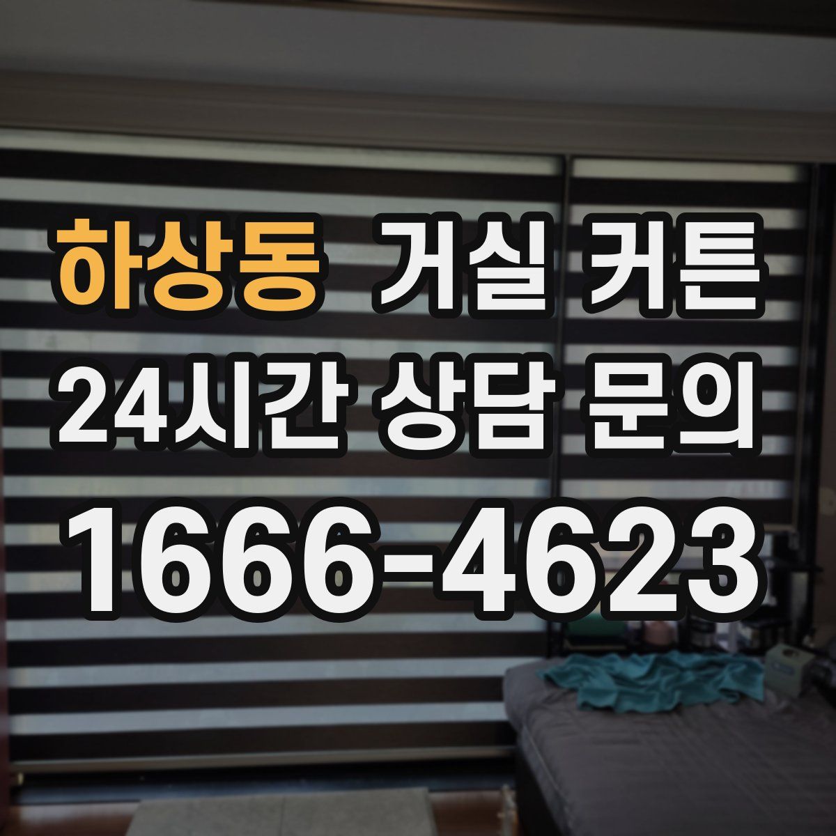 하상동 거실 커튼