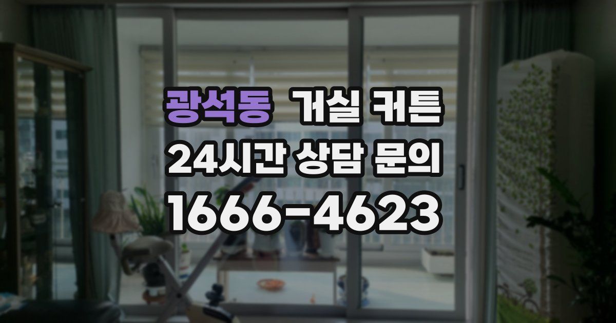 광석동 거실 커튼
