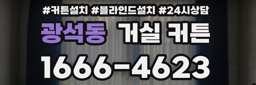 광석동 거실 커튼