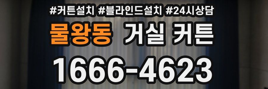 물왕동 거실 커튼