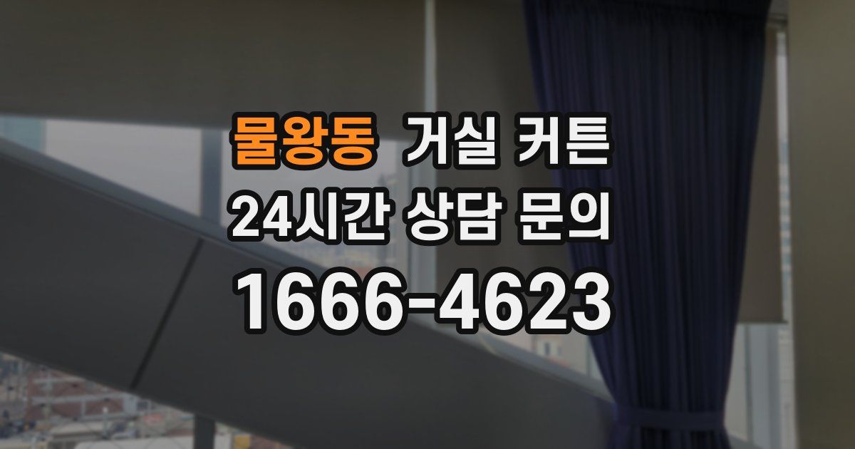 물왕동 거실 커튼