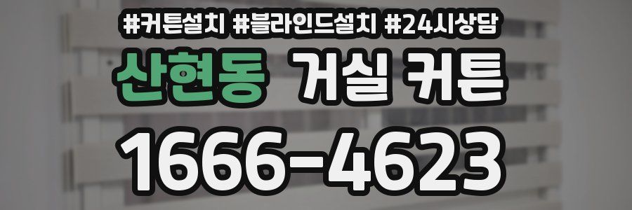 산현동 거실 커튼