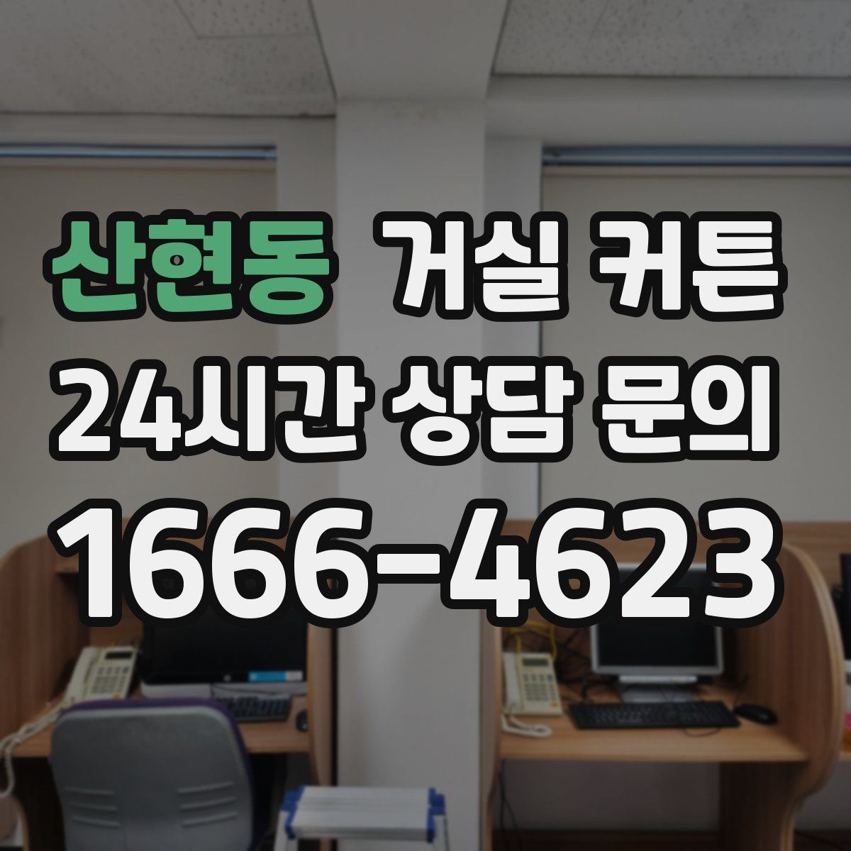 산현동 거실 커튼