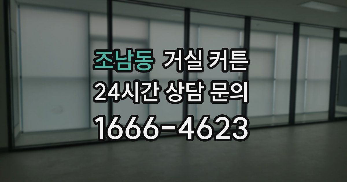 조남동 거실 커튼