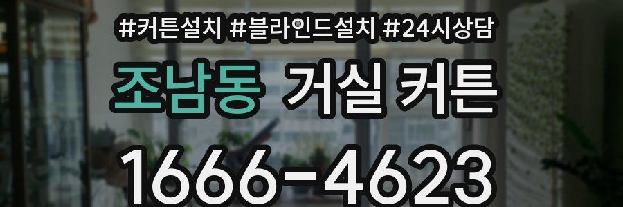 조남동 거실 커튼