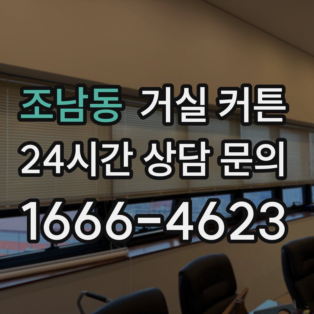 조남동 거실 커튼
