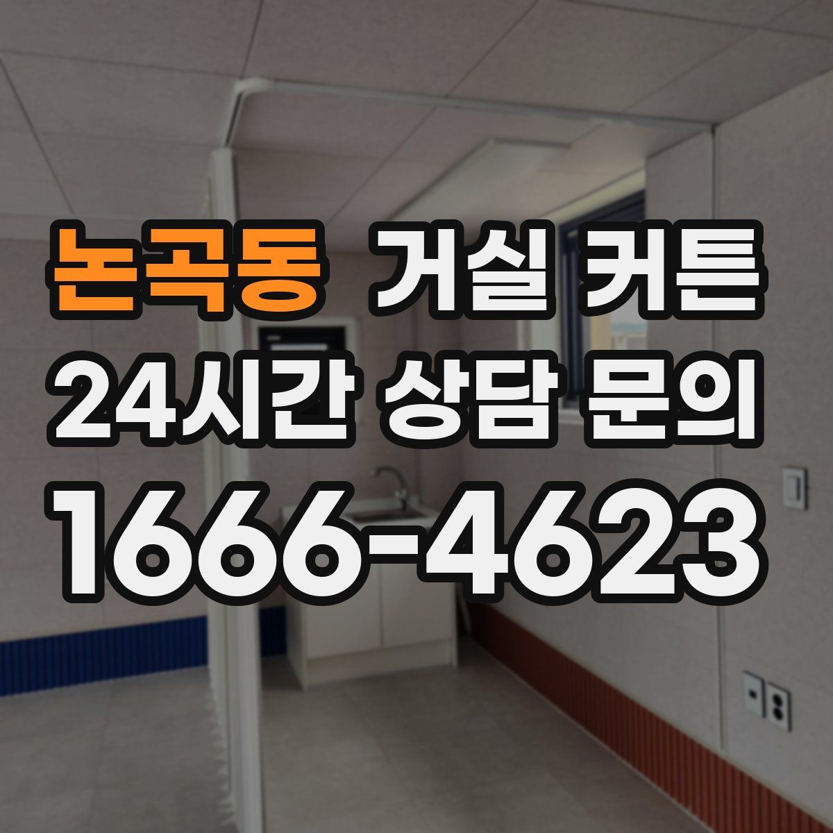 논곡동 거실 커튼