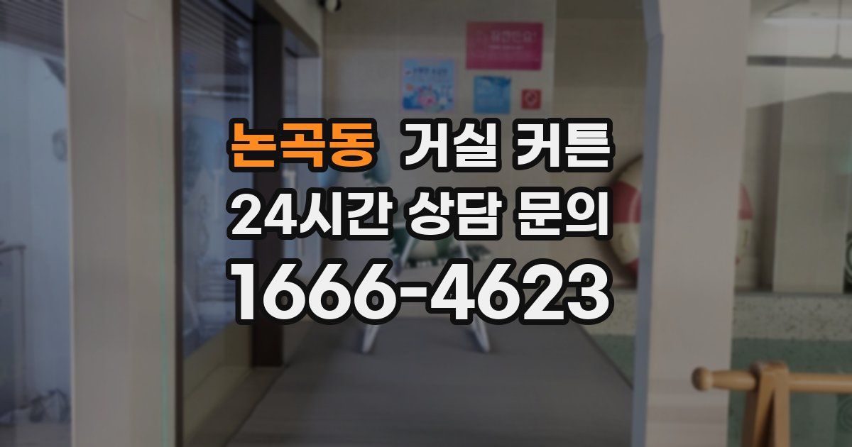 논곡동 거실 커튼