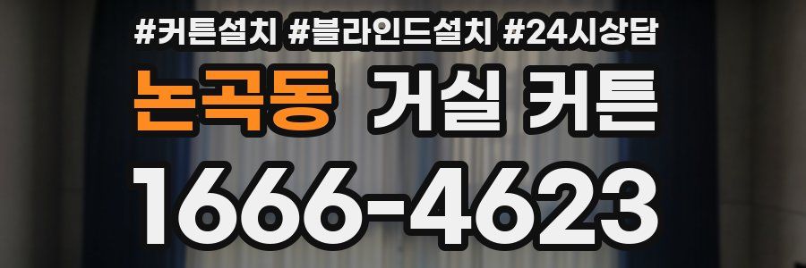 논곡동 거실 커튼