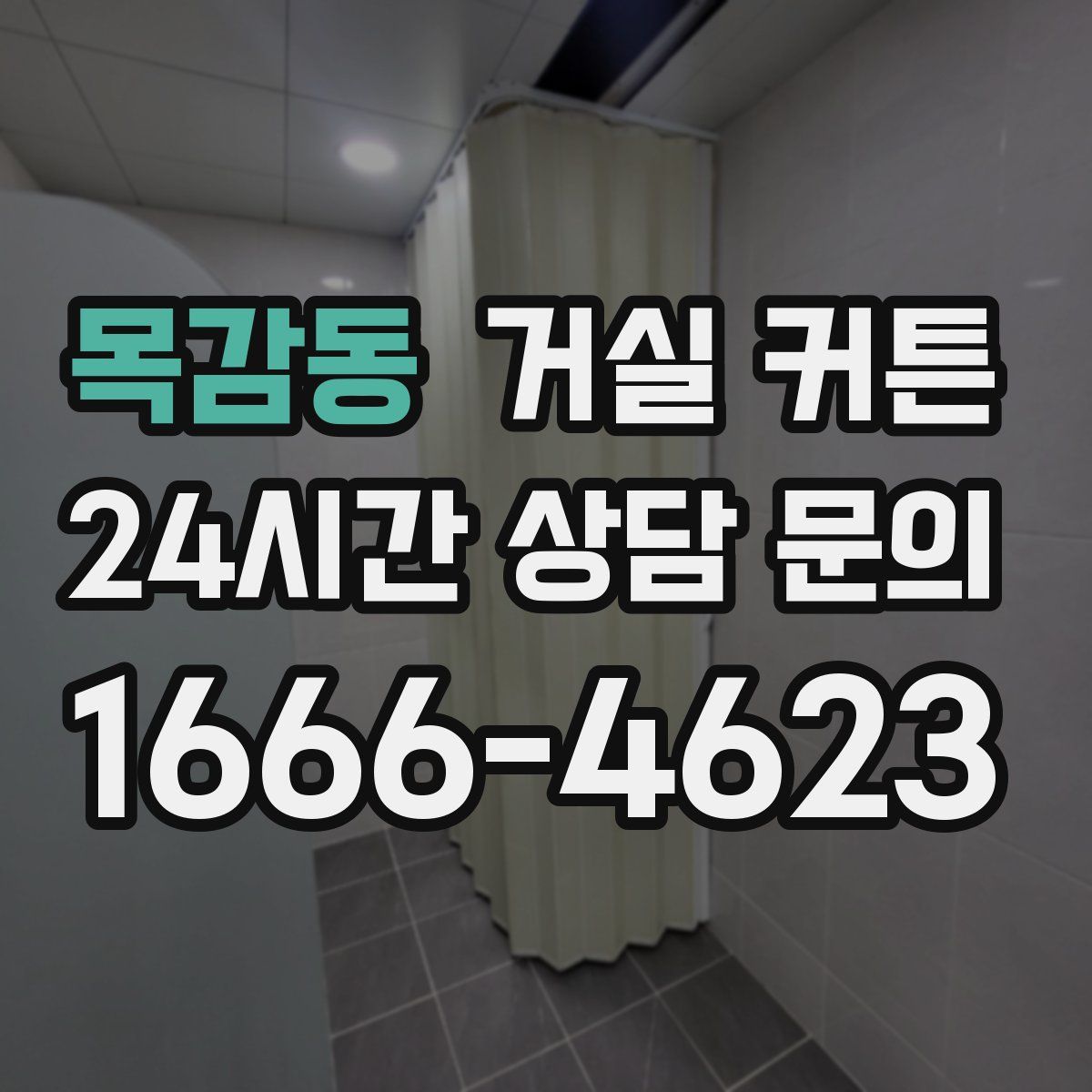 목감동 거실 커튼