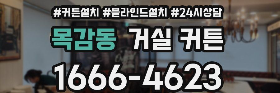 목감동 거실 커튼