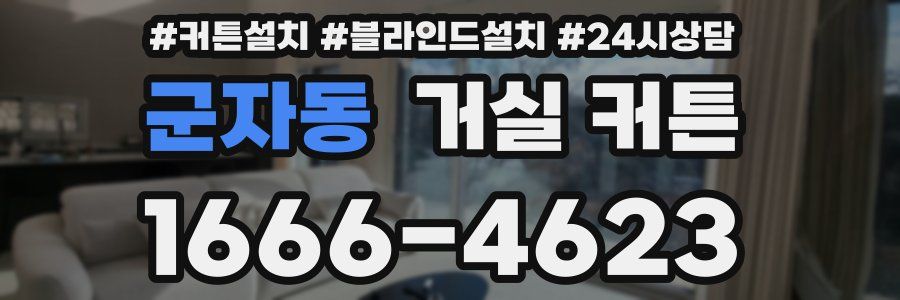 군자동 거실 커튼