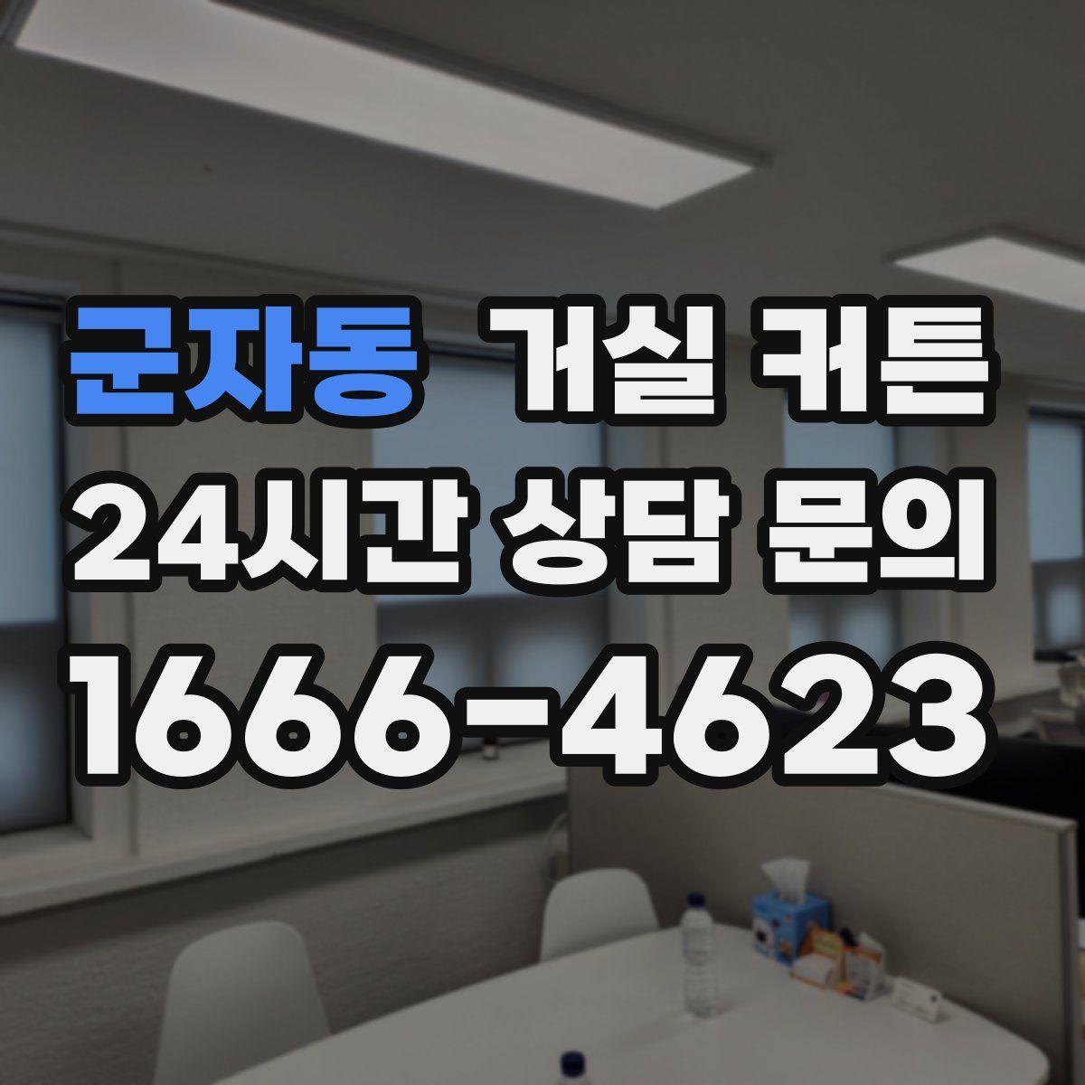 군자동 거실 커튼