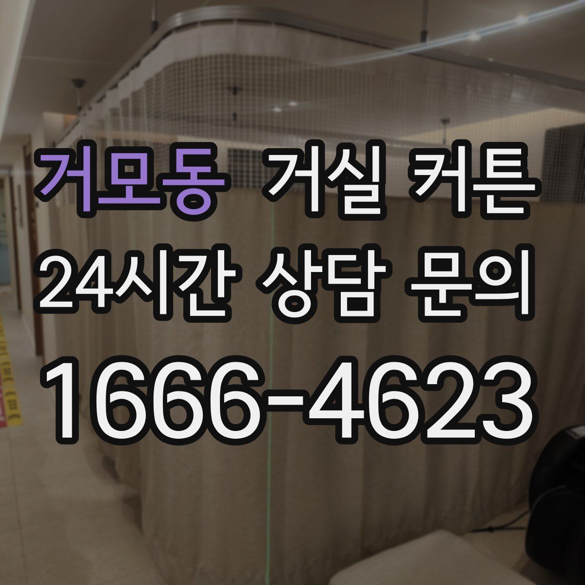 거모동 거실 커튼