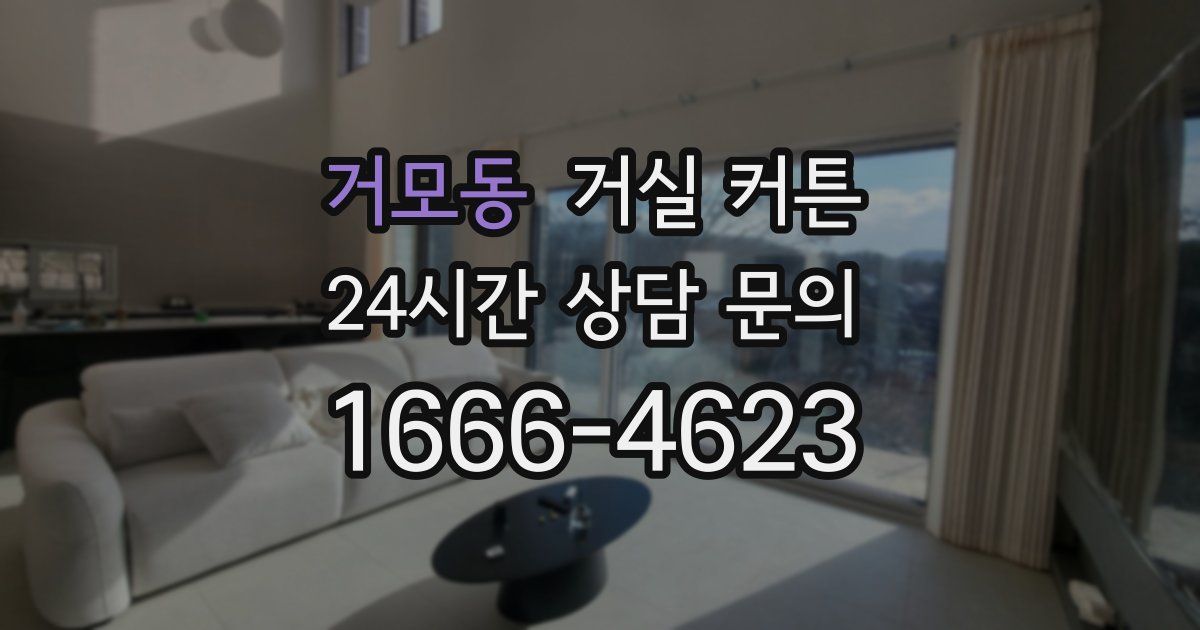 거모동 거실 커튼