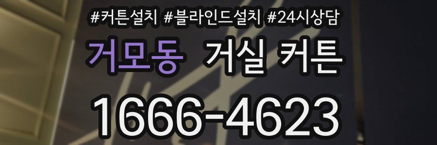 거모동 거실 커튼