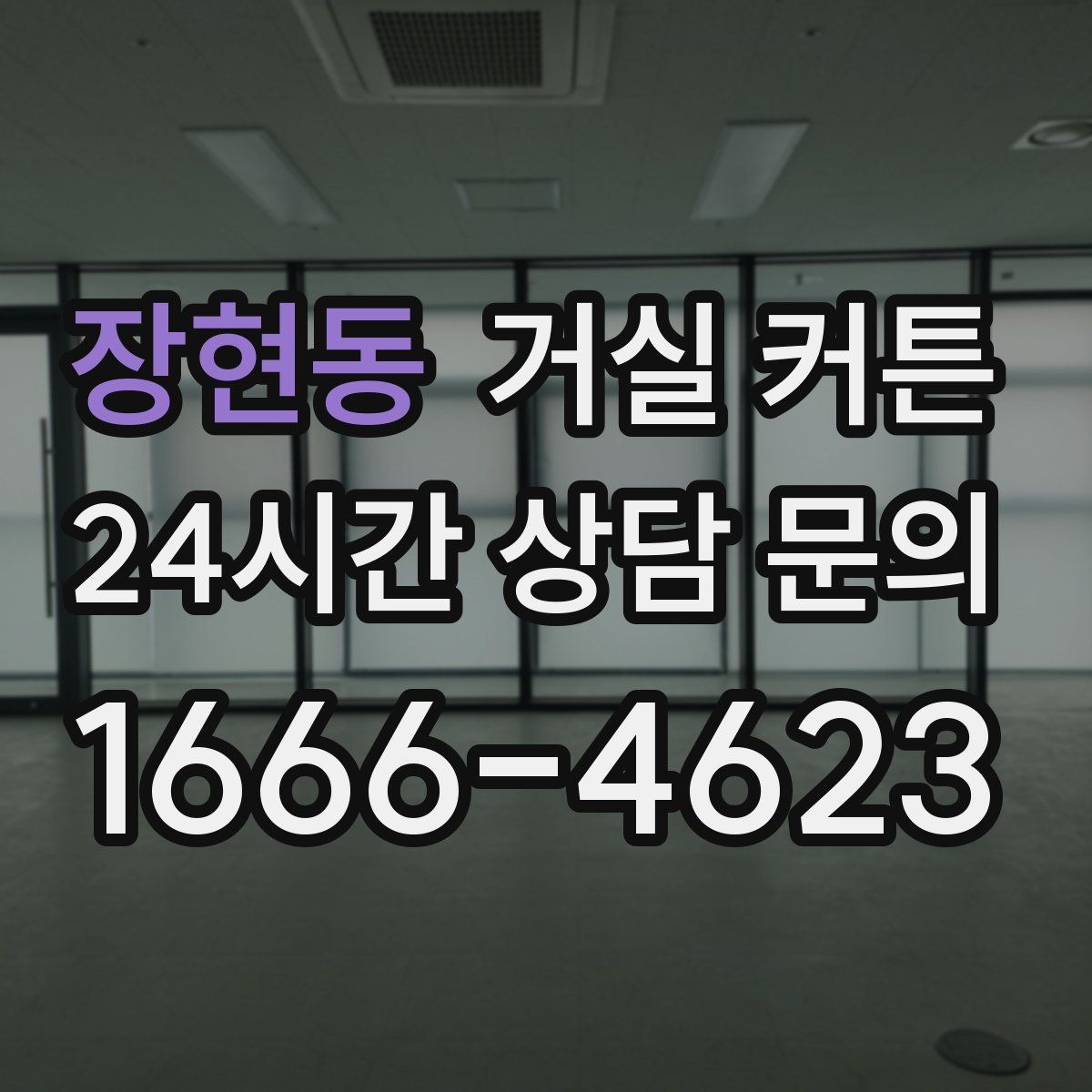 장현동 거실 커튼