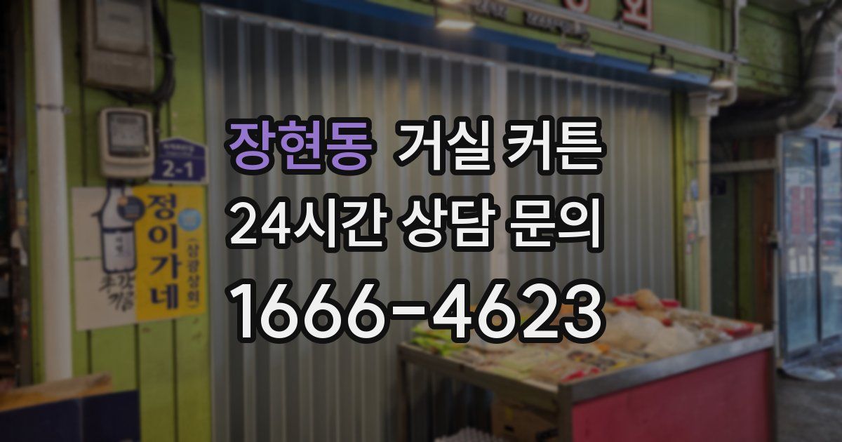 장현동 거실 커튼