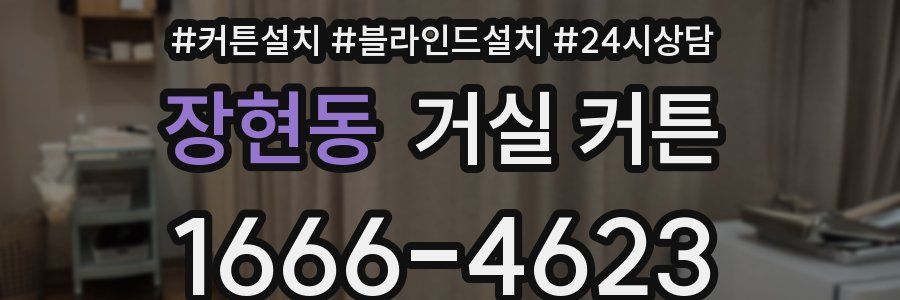 장현동 거실 커튼
