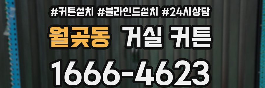월곶동 거실 커튼