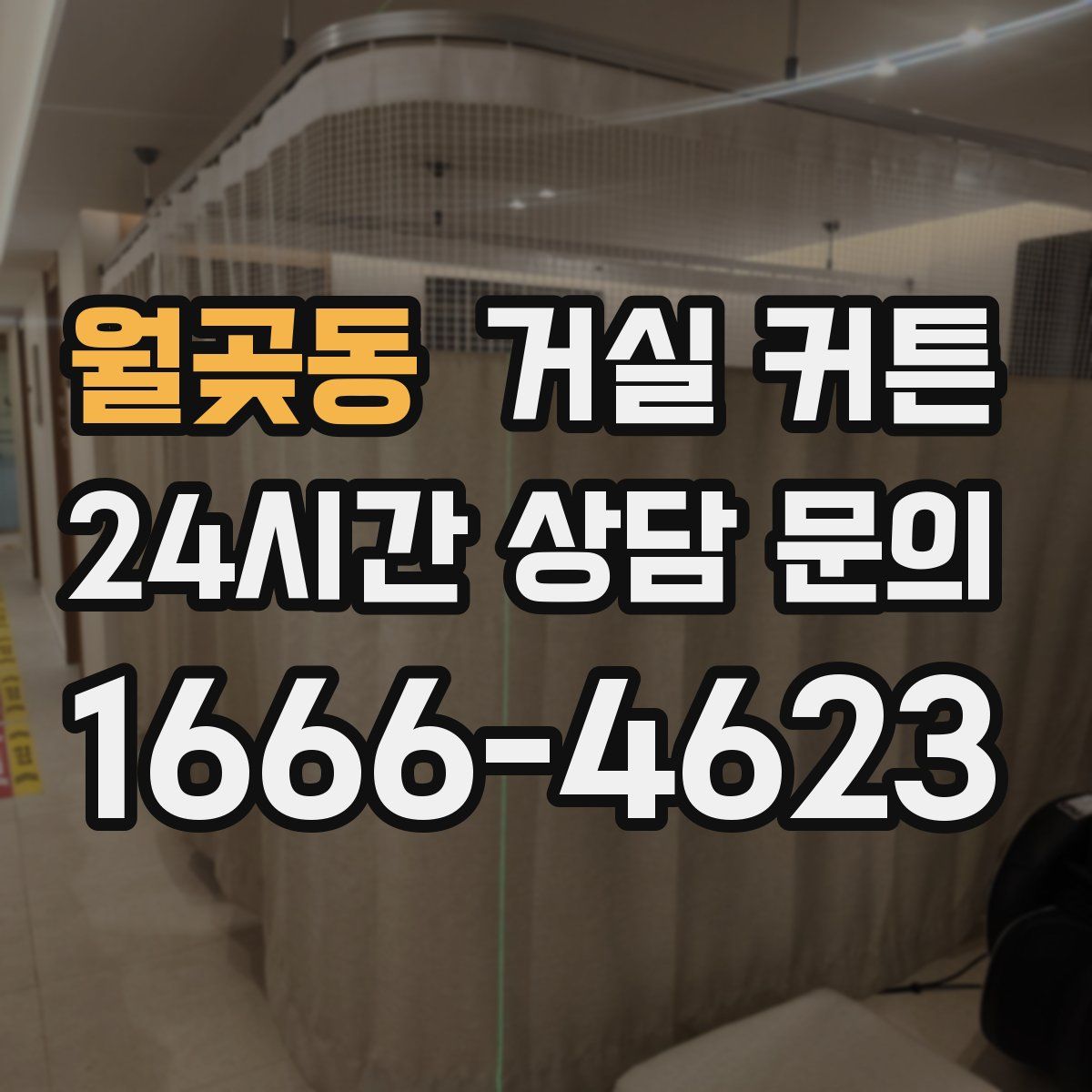월곶동 거실 커튼