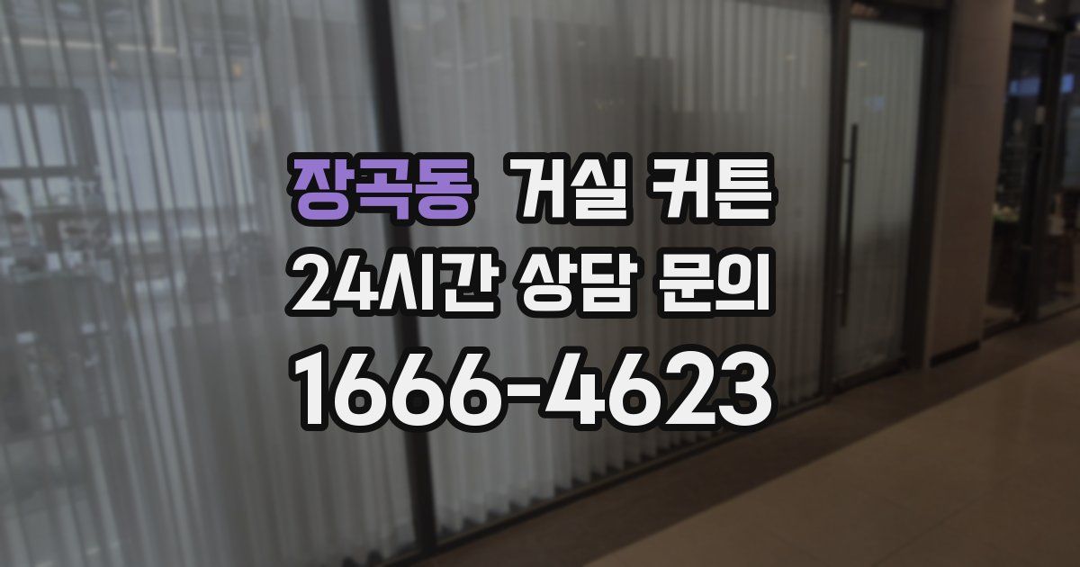 장곡동 거실 커튼