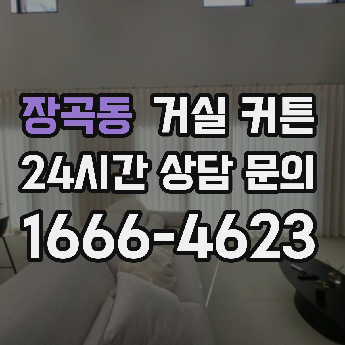 장곡동 거실 커튼